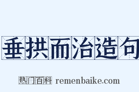 垂拱而治造句是什么意思的图片